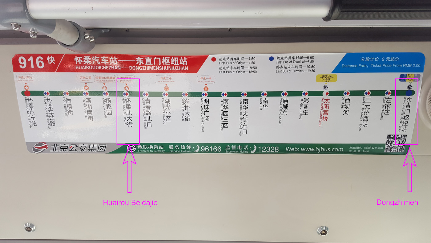 Фото 17. Схема автобусного маршрута 916快 с указанием остановок, где садиться и где выходить, когда нам нужно доехать до Mutianyu Great Wall (慕田峪长城) из Пекина.