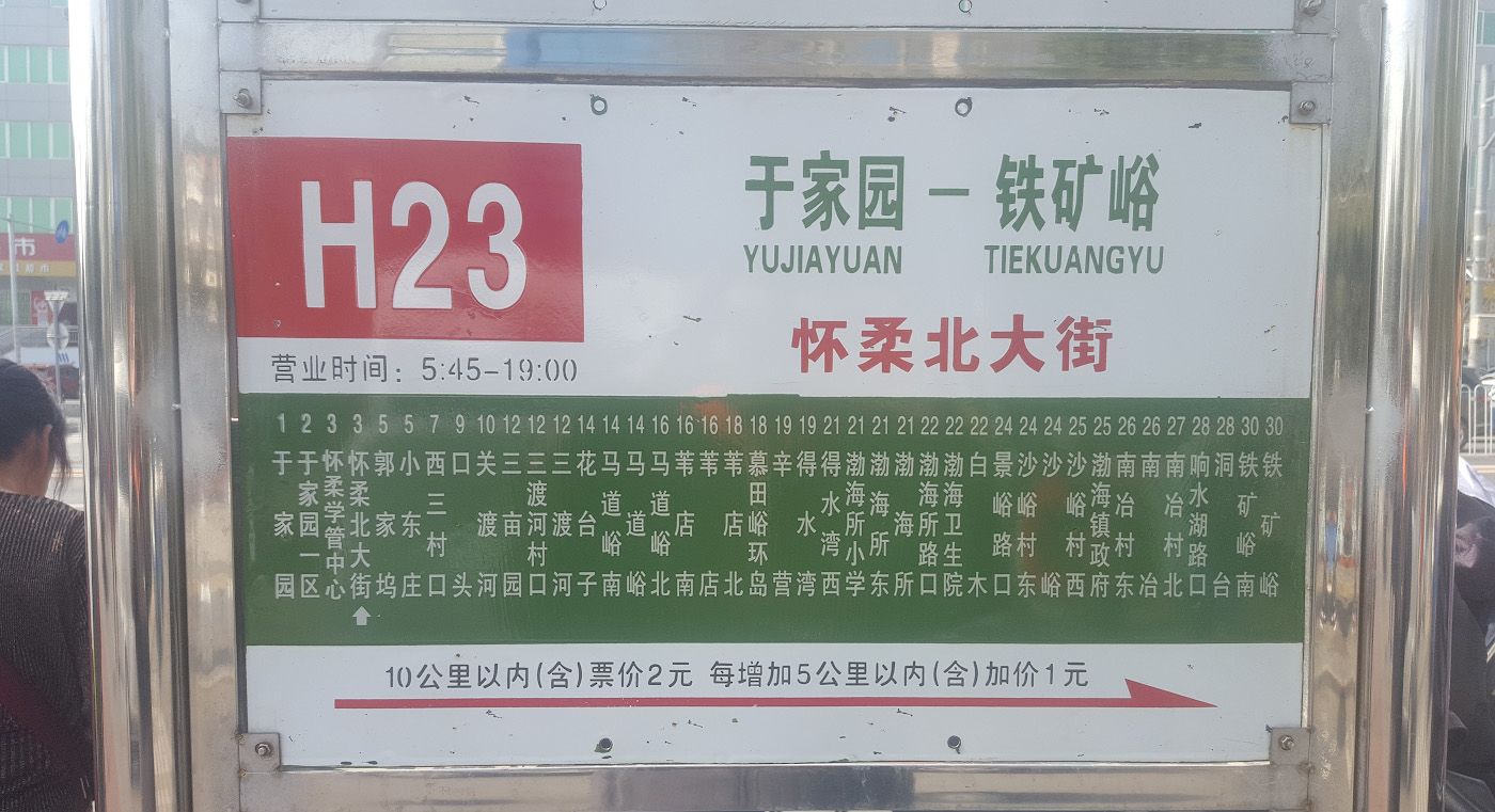 Фото 19. Период движения автобуса H23 от Huairou Beidajie (怀柔北大街) до Мутяньюй.