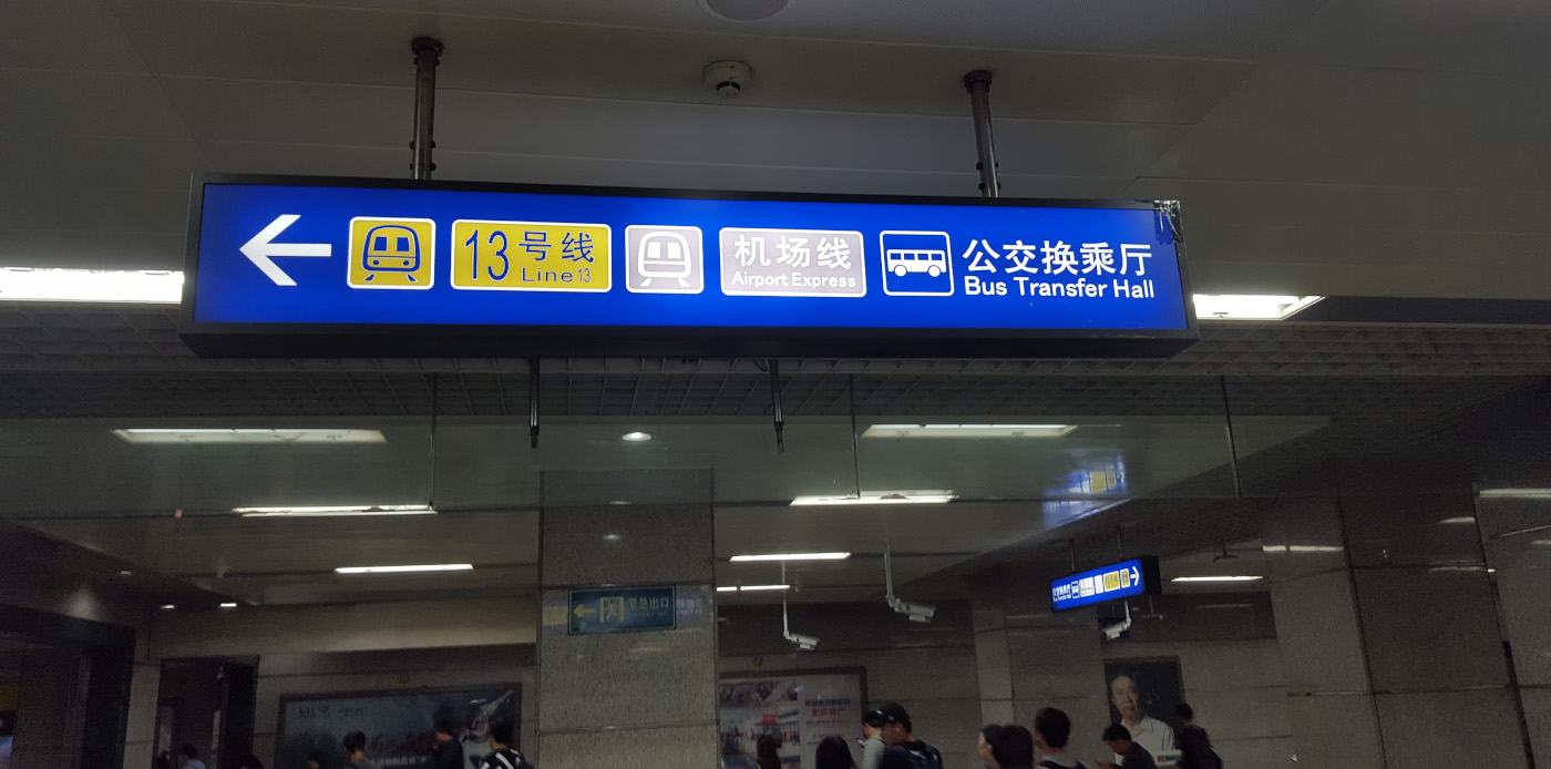 Фотография 15. Указатель направления на автостанцию "Bus Transfer Hall" на станции "Dongzhimen" пекинского метро. Инструкция, как добраться до Мутяньюй своим ходом.